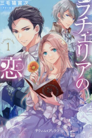 ラチェリアの恋 （1）