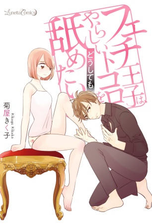 フェチ王子は、やらしいトコロをどうしても舐めたい