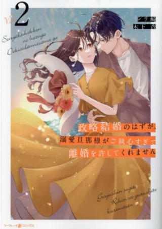 政略結婚のはずが、溺愛旦那様がご執心すぎて離婚を許してくれません（2）