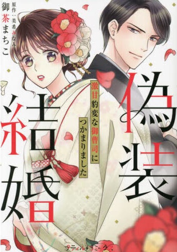 偽装結婚 激甘豹変な御曹司につかまりました