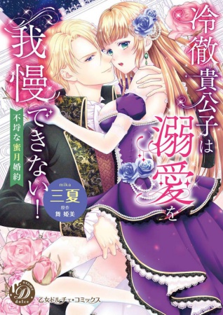 冷徹貴公子は溺愛を我慢できない！～不埒な蜜月婚約～