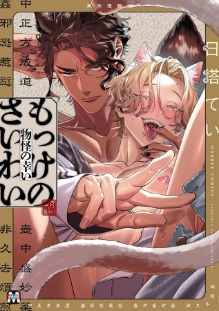 もっけのさいわい（単品）