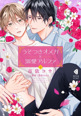 うそつきオメガと溺愛アルファ（上）（単品）