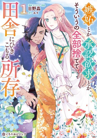 嫉妬とか承認欲求とか、そういうの全部捨てて田舎にひきこもる所存（1）