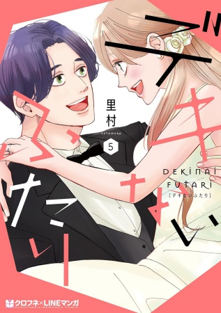 デキないふたり（5）