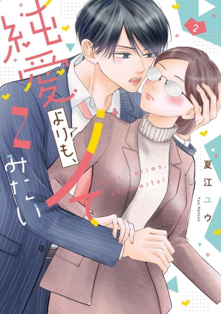 純愛よりも、シてみたい（2）