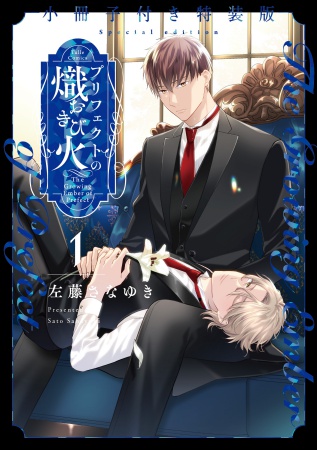 【小冊子付き特装版】プリフェクトの熾火―おきび―（1）【有償特典・箔押しA5アクリルボード】