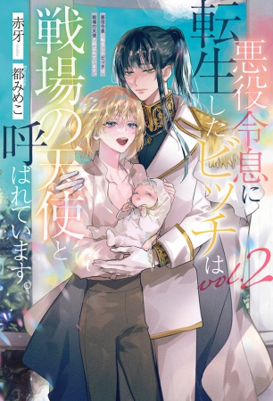 悪役令息に転生したビッチは戦場の天使と呼ばれています。（2）