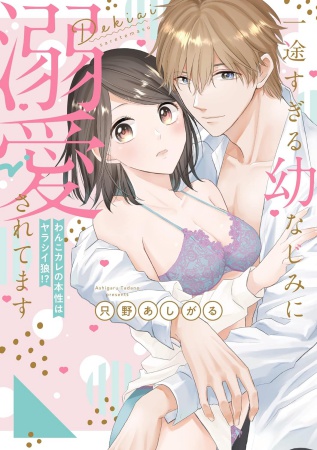一途すぎる幼なじみに溺愛されてます ～わんこカレの本性はヤラシイ狼！？～（2）