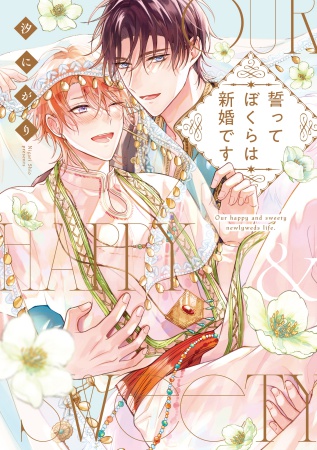 誓ってぼくらは新婚です（単品）