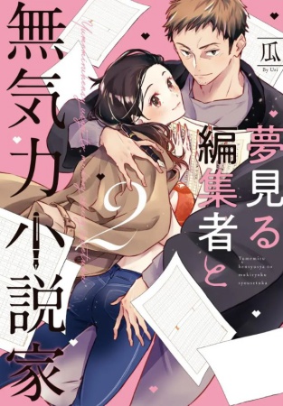 夢見る編集者と無気力小説家（2）
