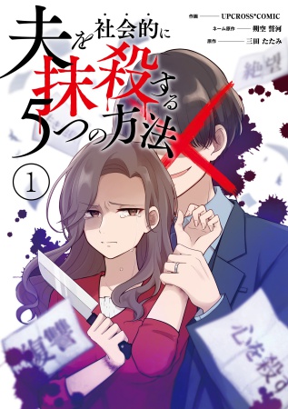 夫を社会的に抹殺する5つの方法（1）