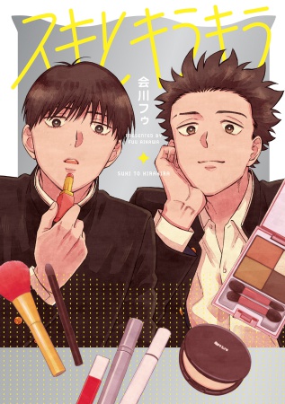 スキとキラキラ