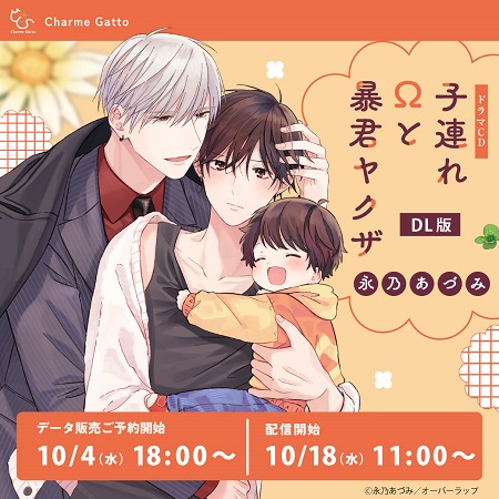 【DL版】ドラマCD　子連れ&Omega;と暴君ヤクザ