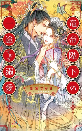 竜帝陛下の一途すぎる溺愛【有償特典・アクリルコースター】