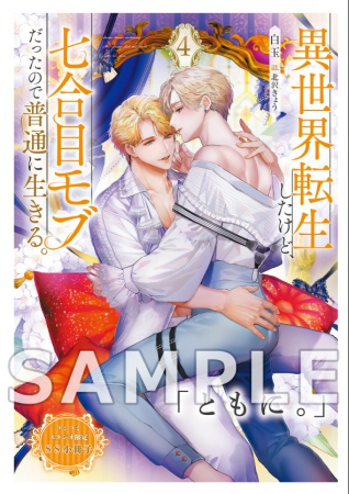 異世界転生したけど、七合目モブだったので普通に生きる。（4）（単品）