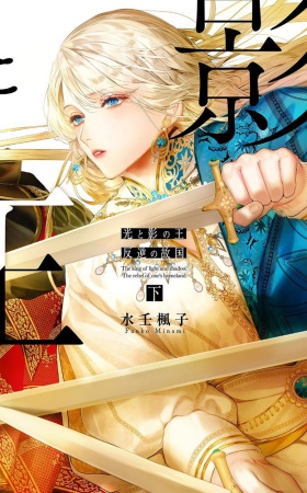 光と影の王（下）反逆の故国（単品）