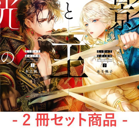 【2冊セット商品】『光と影の王（上） 運命の代償』+『光と影の王（下） 反逆の故国』