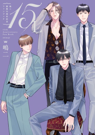 嶋二画業15周年記念ファンブック 15/L