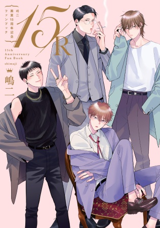 嶋二画業15周年記念ファンブック 15/R