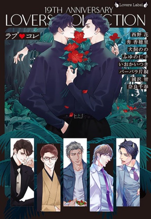 ラブコレ19thアニバーサリー