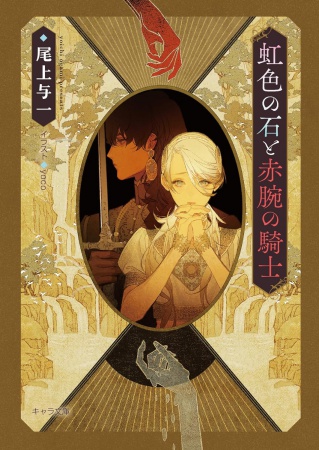 虹色の石と赤腕の騎士　花降る王子の婚礼（３）