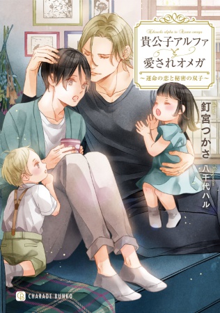 貴公子アルファと愛されオメガ　～運命の恋と秘密の双子～（単品）