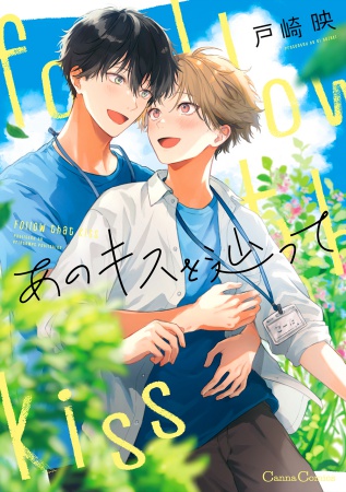 あのキスを辿って【有償特典・アクリルコースター】