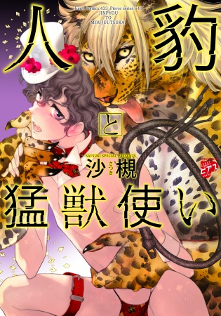 人豹と猛獣使い