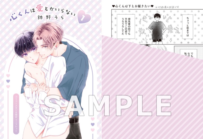 心くんは愛とかいらない（1）【有償特典・アクリルコースター】