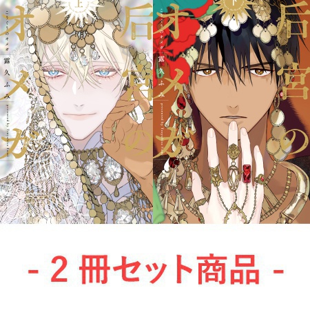 【2冊セット商品】『后宮のオメガ（上）』+『后宮のオメガ（下）』