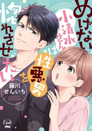 めげない小清水さんは性悪男を惚れさせたい