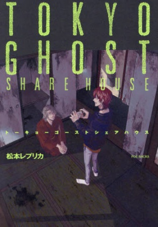 トーキョーゴーストシェアハウス
