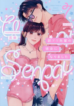 訳アリ先輩の彼女になりました（7）
