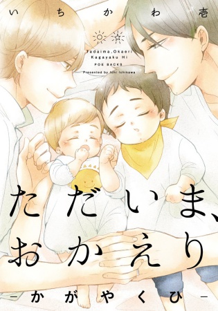 ただいま、おかえり ―かがやくひ―