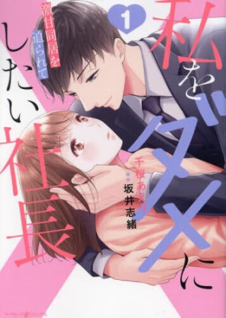 私をダメにしたい社長～激甘同居を迫られて～（1）