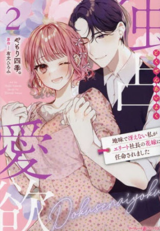 独占愛欲 ～地味で冴えない私がエリート社長の花嫁に任命されました～（2）