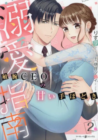 溺愛指南 ～敏腕CEOの甘い手ほどき～（2）