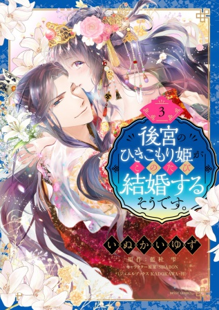 後宮のひきこもり姫がこのたび結婚するそうです。（3）