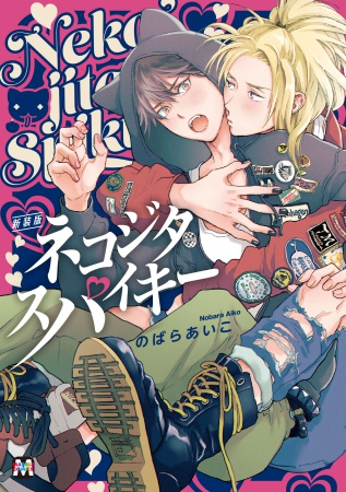 【新装版】ネコジタスパイキー【有償特典・アクリルコースター】