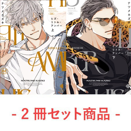 【2冊セット商品】『ヒズ・リトル・アンバー（上）（通常版）』+『ヒズ・リトル・アンバー（下）（通常版）』