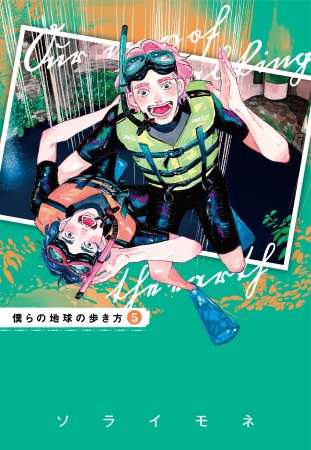 僕らの地球の歩き方(5)