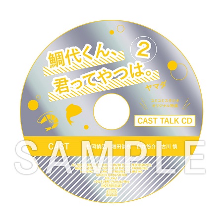 ドラマCD 鯛代くん、君ってやつは。2 特装盤【描き下ろしマンガ小冊子セット】