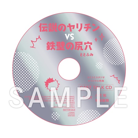 ドラマCD 伝説のヤリチンVS鉄壁の尻穴 通常盤