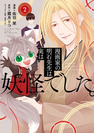 漫画家の明石先生は実は妖怪でした。（2）