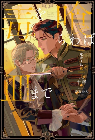毒を喰らわば皿まで~竜の子は竜~