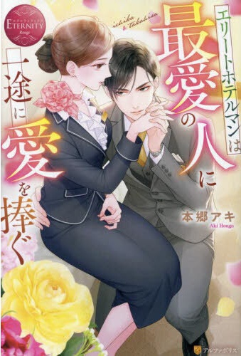 エリートホテルマンは最愛の人に一途に愛を捧ぐ
