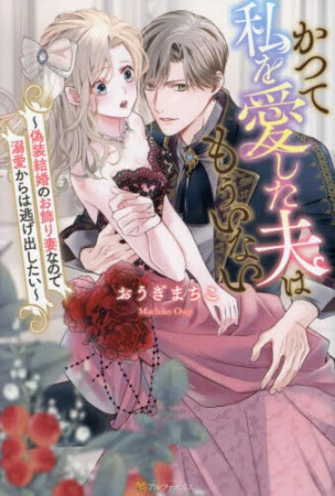 かつて私を愛した夫はもういない～偽装結婚のお飾り妻なので溺愛からは逃げ出したい～