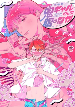 鬼ギャルくんの腹のなか【有償特典・アクリルコースター】