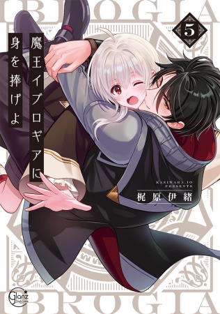 魔王イブロギアに身を捧げよ(5)